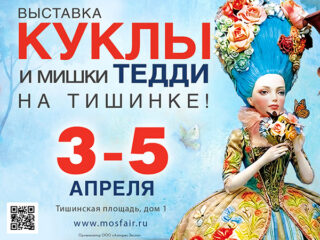 Куклы и мишки Тедди – Moscow Fair
